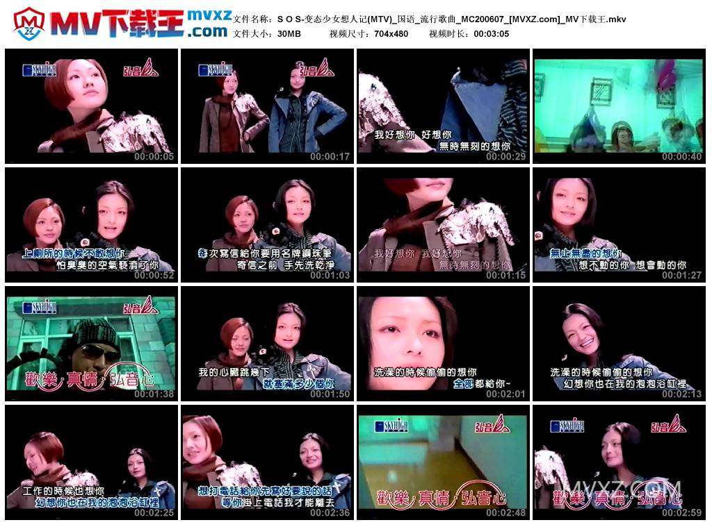 S O S-变态少女想人记(MTV)_国语_流行歌曲_MC200607